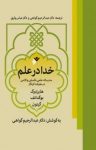 کتاب خدا در علم (سه رساله علمی، فلسفی و کلامی در معرفت کردگار) نوشته  بوگدانف   گیتون